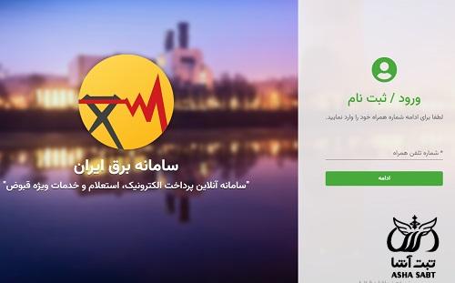 پرداخت قبض برق با شماره کنتور